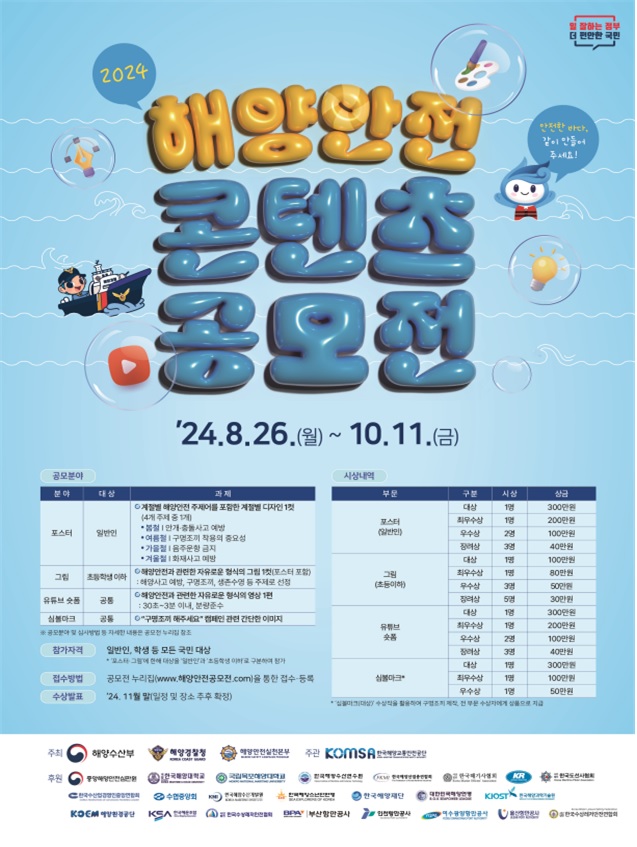 2024 해양안전 콘텐츠 공모전 포스터. 이미지 해양수산부.