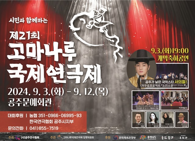 제21회 공주 고마나루국제연극제 포스터. 이미지 고마나루국제연극제 집행위원회
