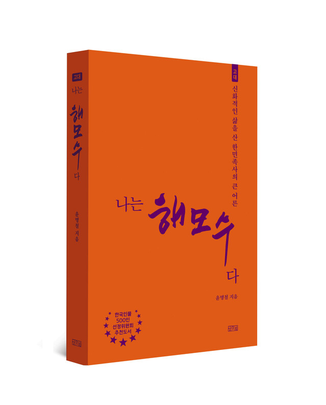 윤명철 동국대 명예교수의 신간 〈나는 해모수다〉가 오는 30일 출간된다. 사진 출판사 일송북