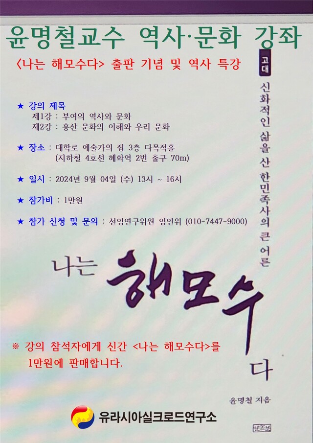 유라시아실크로드연구소는 오는 9월 4일 오후 1시 저자 서울 대학로 예술가의집 3층 다목적홀에서 윤명철 명예교수 초청 〈나는 해모수다〉출판 기념 및 역사특강을 진행한다. 사진 유라시아실크로드연구소