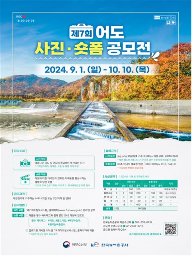 ‘제7회 어도 사진·숏폼 공모전’ 포스터. 이미지 해수부.