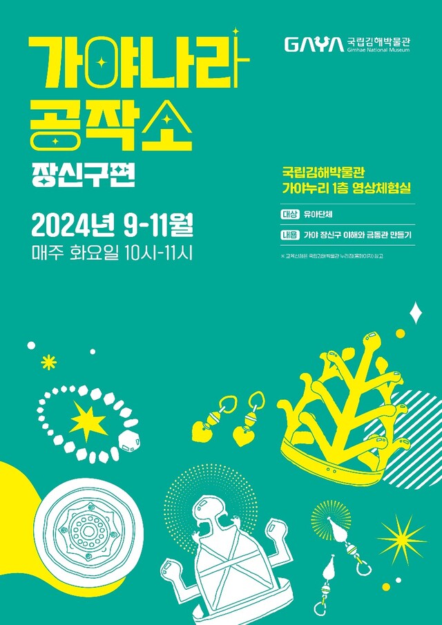 ‘가야나라 공작소_장신구편’ 홍보물. 이미지 국립김해박물관.