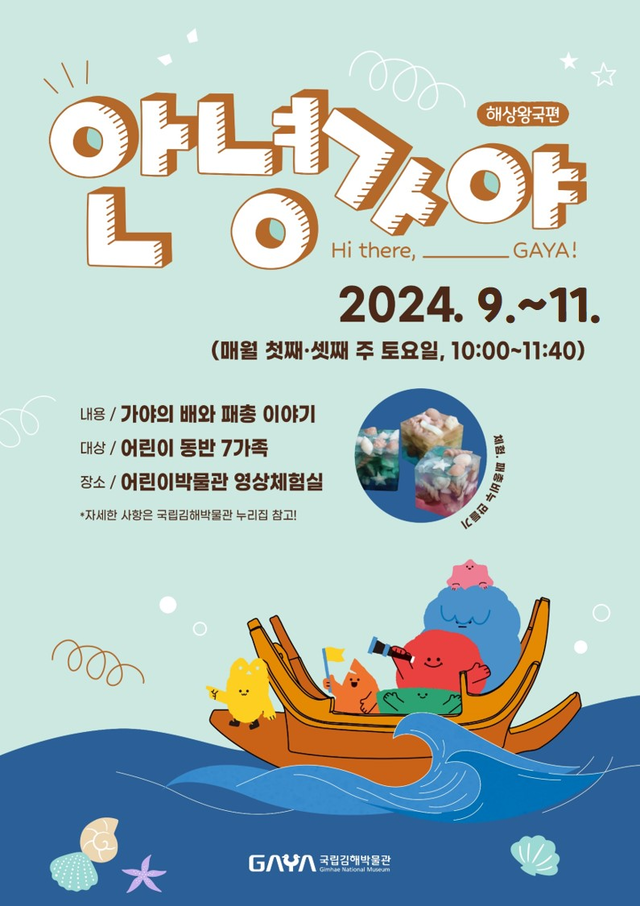 ‘안녕, 가야!_해상왕국편’ 홍보물. 이미지 국립김해박물관.