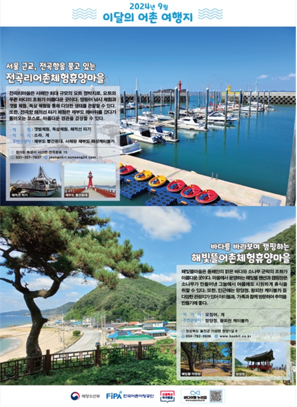 ‘이달의 어촌 여행지’ 포스터. 이미지 해수부.