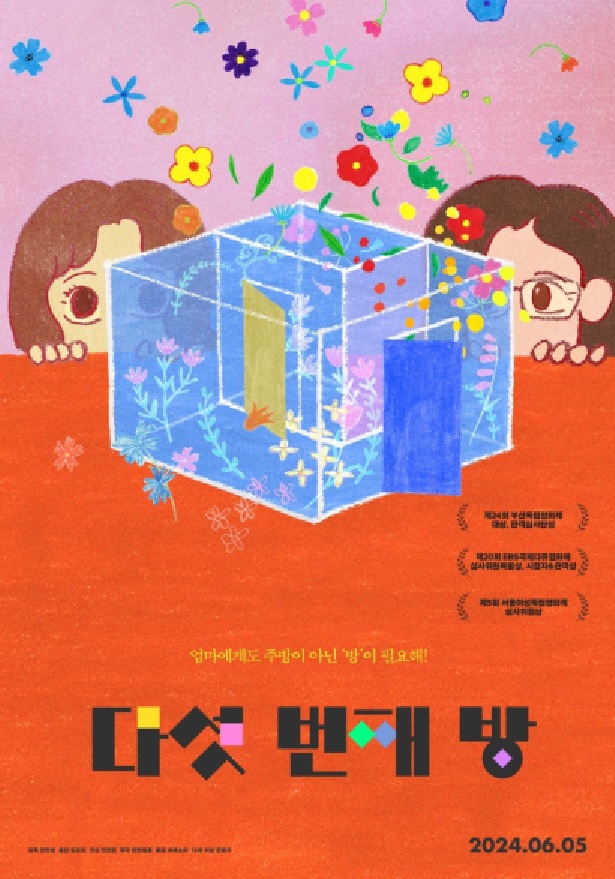 ‘다섯번째 방’ 포스터. 이미지 국립중앙도서관.