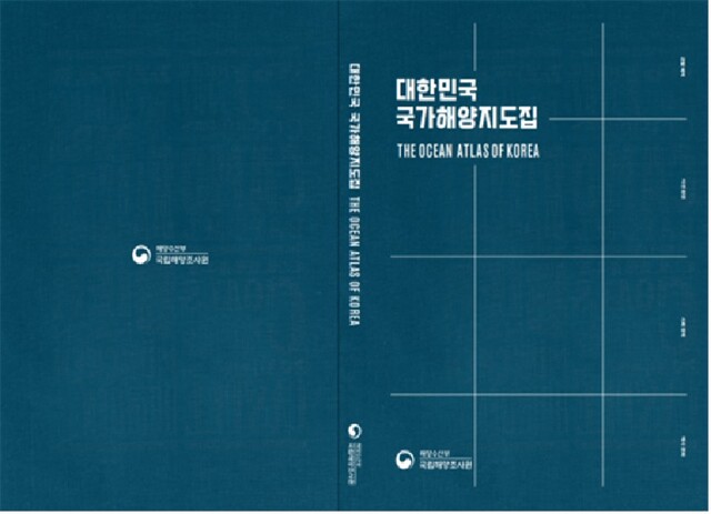‘대한민국 국가해양지도집’ 표지. 이미지 해양수산부.