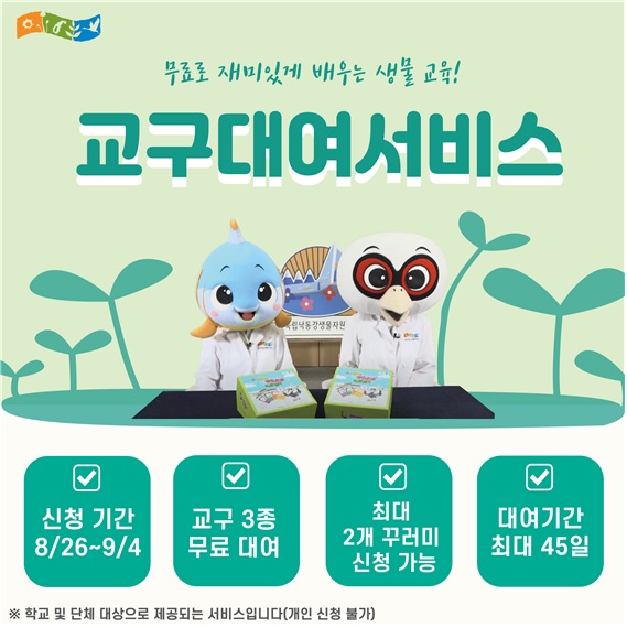 교구대여서비스 홍보 포스터. 이미지 국립낙동강생물자원관.