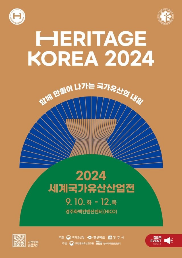 ‘2024 세계국가유산산업전’ 포스터. 이미지 국가유산청.