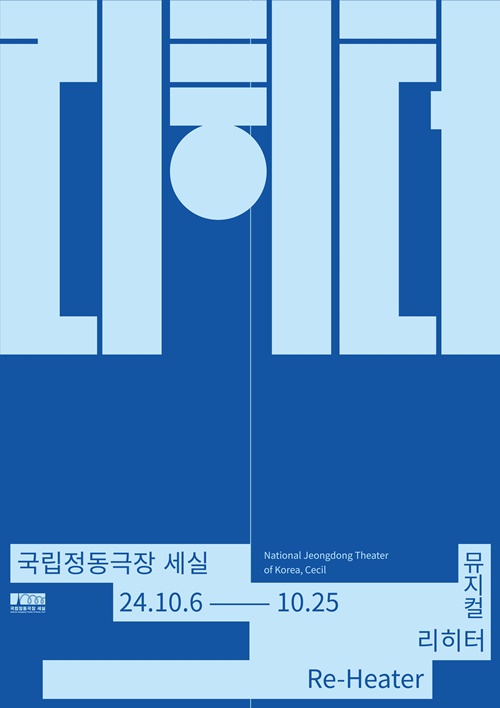 국립정동극장 2024 창작ing 뮤지컬 '리히터' 포스터. 이미지 제공 ⓒ국립정동극장