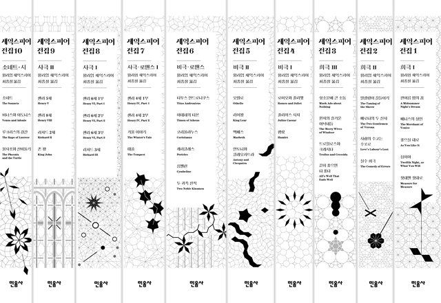 국내 최초로 선보이는 ‘운문 번역’ 셰익스피어 전집 책등. 이미지 민음사
