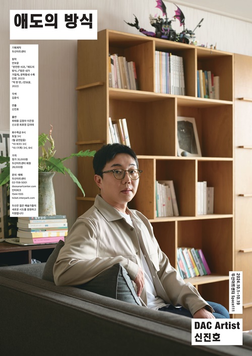 DAC Artist 신진호 신작 연극 '애도의 방식' 포스터. 이미지 두산아트센터