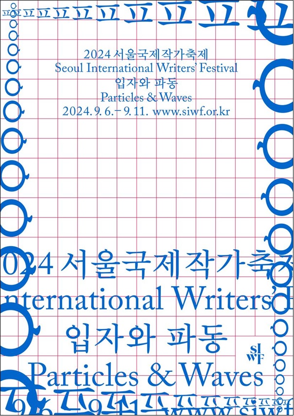 ‘2024 서울국제작가축제’ 포스터. 이미지 문체부.