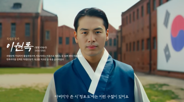 AI로 복원된 독립운동가 이원록(이육사) 지사. 사진  '처음 입는 광복' 캠페인 영상 갈무리.