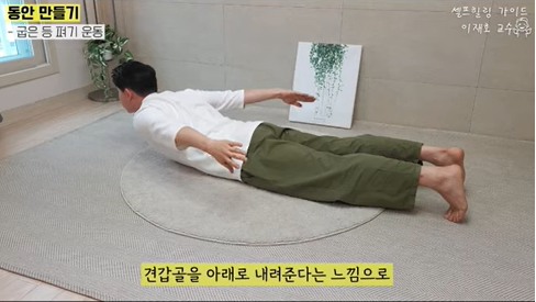굽은 등 펴기 스트레칭 동작 4. 사진 일지의 브레인TV 갈무리.