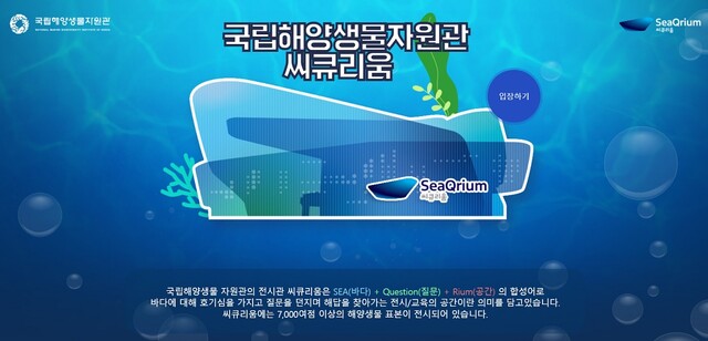 국립해양생물자원관 씨큐리움 소개 화면. 국립해양생물자원관 화면 갈무리.
