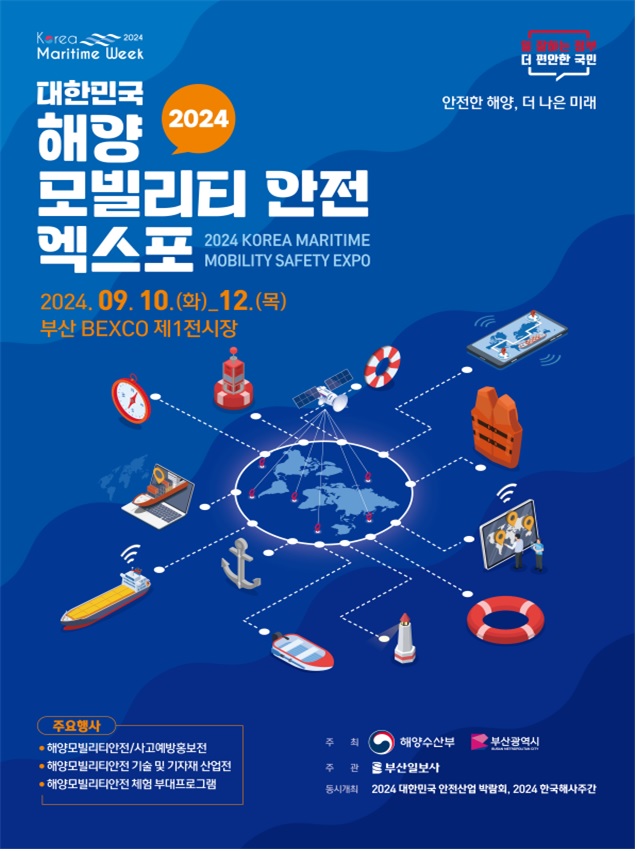 2024년 대한민국 해양모빌리티·안전 엑스포 포스터. 이미지 해수부.