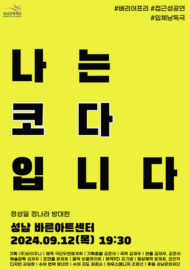 입체낭독극 '나는 코다입니다' 포스터. 이미지 예비사회적기업 ㈜바이주나