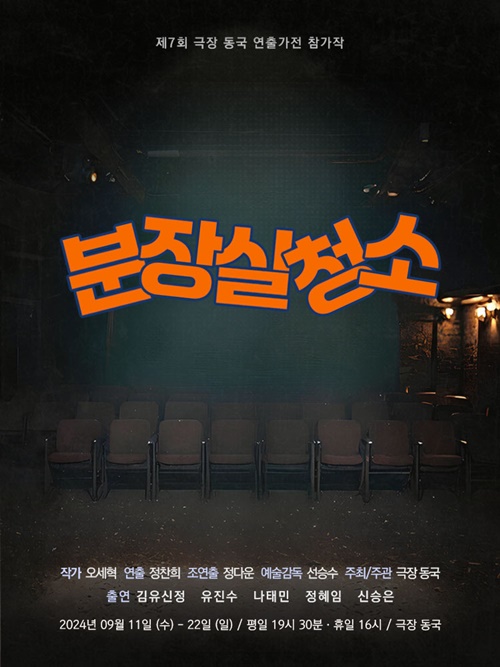 연극 '분장실 청소' 포스터. 이미지 정찬희