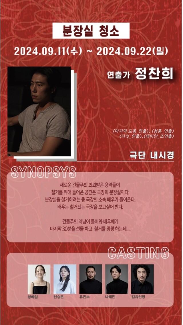 대학로 연출가전 연극 '분장실 청소' 포스터. 이미지 정찬희