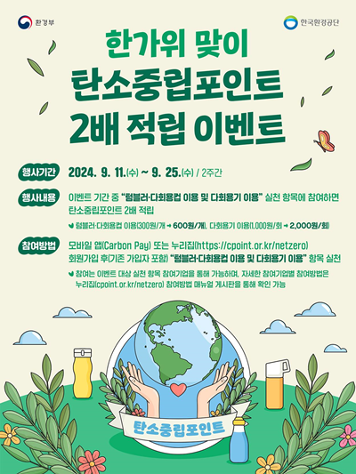 탄소중립포인트 2배 적립 행사 홍보자료. 이미지 환경부.