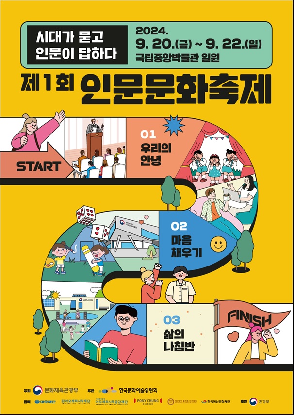 ‘제1회 인문문화축제’ 포스터. 이미지 문체부.
