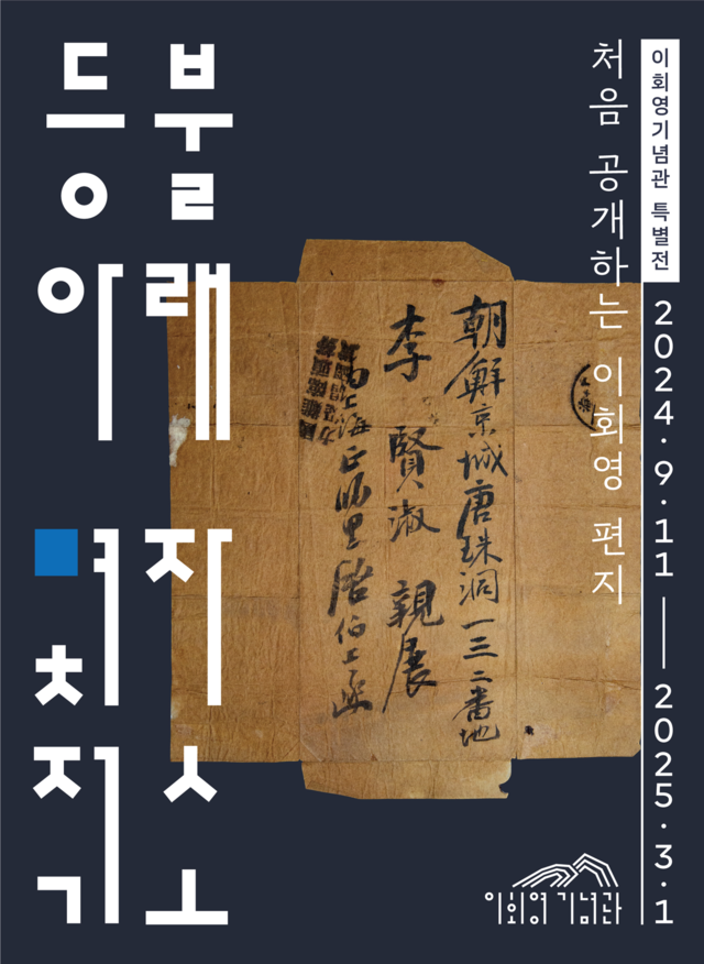 이회영기념관 사직동 개관을 기념해 이회영 선생의 육필편지를 최초 공개하는 특별전 '등불 아래 몇자 적소'가 2025년 3월 1일까지 개최된다. 사진 이회영기념관.