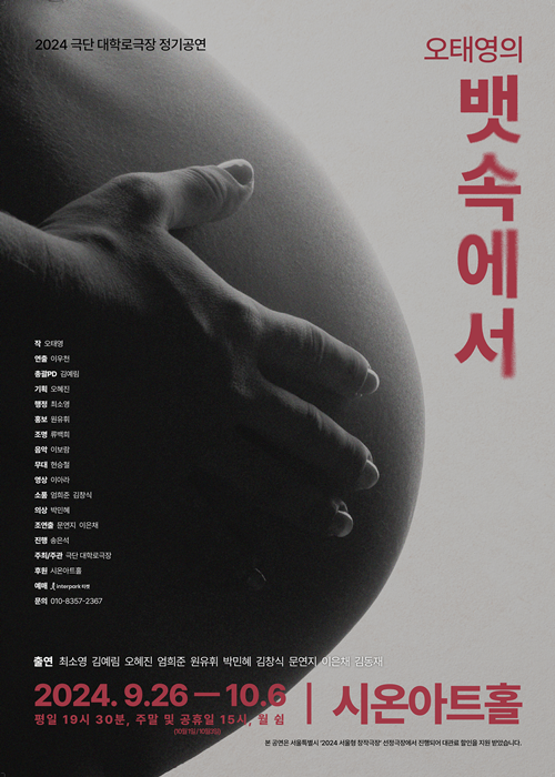 연극 오태영의 '뱃속에서' 공연 포스터. 이미지 극단 대학로극장