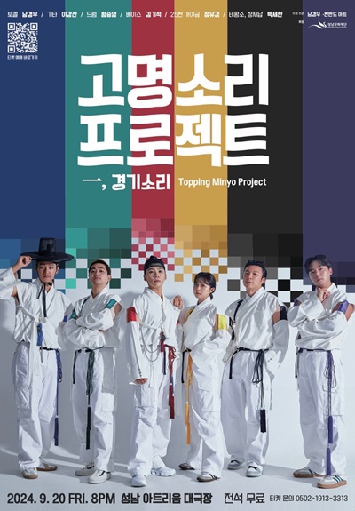 ‘고명소리 프로젝트一, 경기소리’ 공연 포스터. 이미지 한반도아트