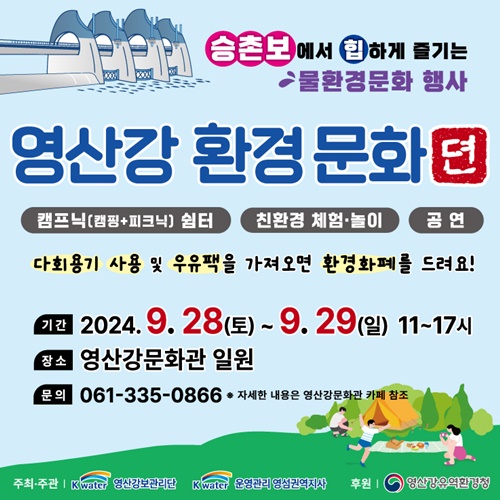 9월 28일(토)~29일(일) 양일간 광주광역시 남구 승촌보 앞 영산강문화관에서 ‘영산강 환경문화뎐’ 야이 열린다. 포스터 K-water 영산강보관리단