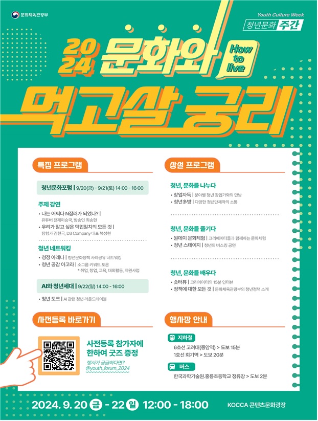 ‘2024 청년문화주간’ 포스터. 이미지 문체부.