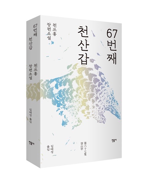 천쓰홍 지음 '67번째 천산갑' 입체 표지. 이미지 민음사