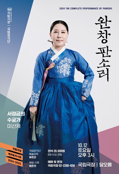 '완창판소리 서정금의 수궁가' 포스터. 이미지 국립극장