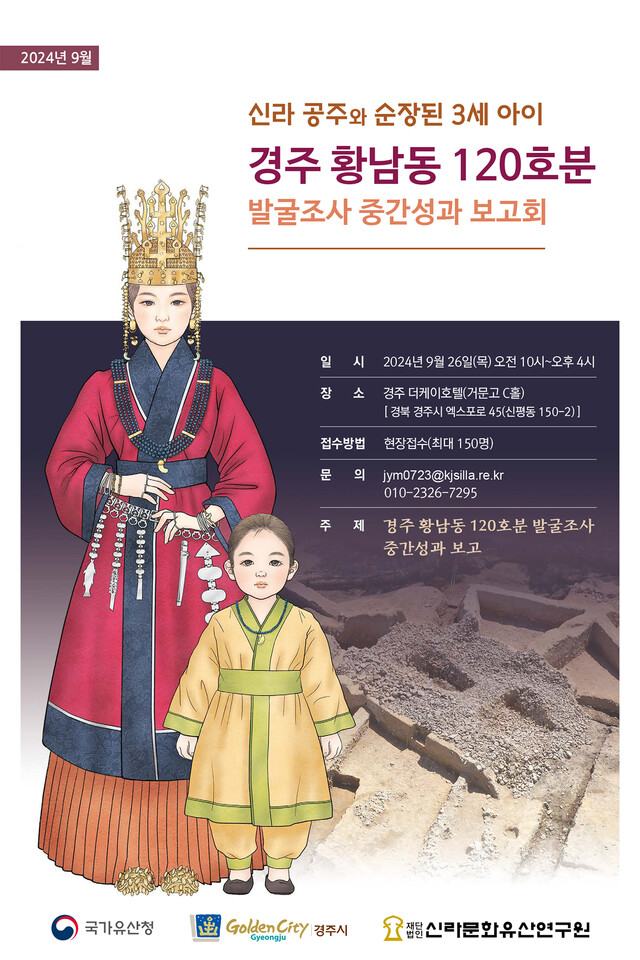 국가유산청은 경주시, 신라문화유산연구원과 함께 오는 9월 26일 '신라공주와 순장된 3세 아이 경주 황남동 120호분 발굴조사 중간성과 보고회'를 오전 10시 경주 더캐이호텔 거문고홀에서 개최한다. 사진 국가유산청.