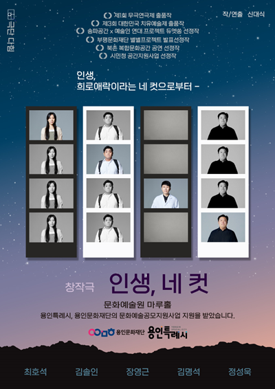 연극 '인생, 네 컷' 포스터. 이미지 극단 다힘