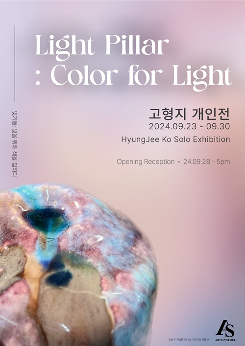 고형지 작가 개인전 'Light Pillar: Color for Light' 포스터. 이미지 아르띠앙 서울