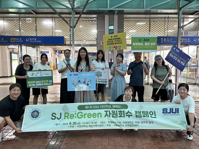 서정대학교는 양주시자원봉사센터와 함께 9월 20일 수도권 지하철 1호선 덕정역에서 ‘SJ Re:Green 자원회수 캠페인’을 진행했다. 사진 서정대학교