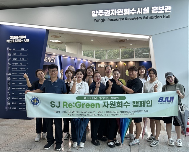 서정대학교가 9월 20일 진행한 ‘SJ Re:Green 자원회수 캠페인’ 참가자들이 양주시자원회수시설을 견학했다. 사진 서정대학교