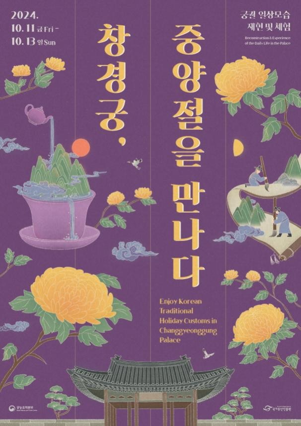 중양절 명절나기 홍보물. 이미지 국가유산청.