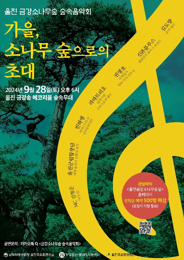‘울진 금강소나무숲 숲속음악회’ 포스터. 이미지 울진국유림관리소.