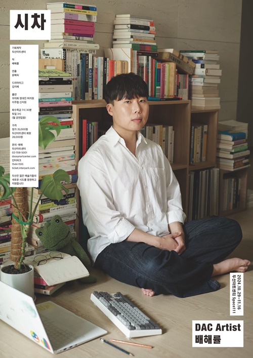 연극 '시차' 포스터. 이미지 두산아트센터