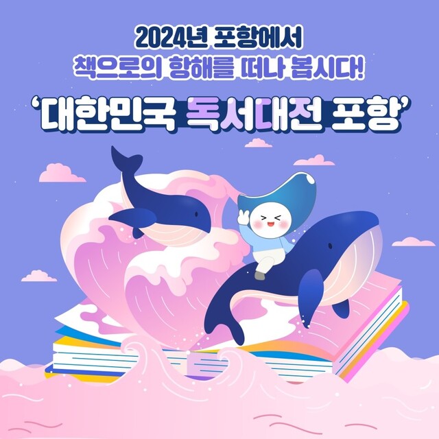 '대한민국 독서대전 포항' 포스터. 이미지 포항시청.