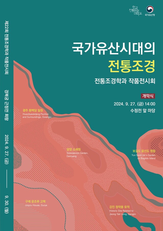 ‘국가유산시대의 전통조경’ 전시회 포스터. 이미지 국가유산청.
