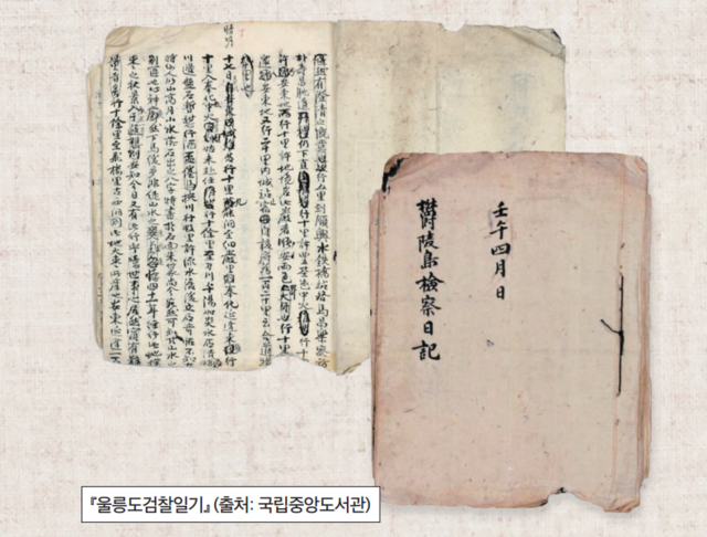 일본의 울릉도 도항 금지를 이끌어낸 울릉도 감찰사 이규원의 '울릉도검찰일기' (국립중앙도서관 소장). 자료. 동북아역사재단.
