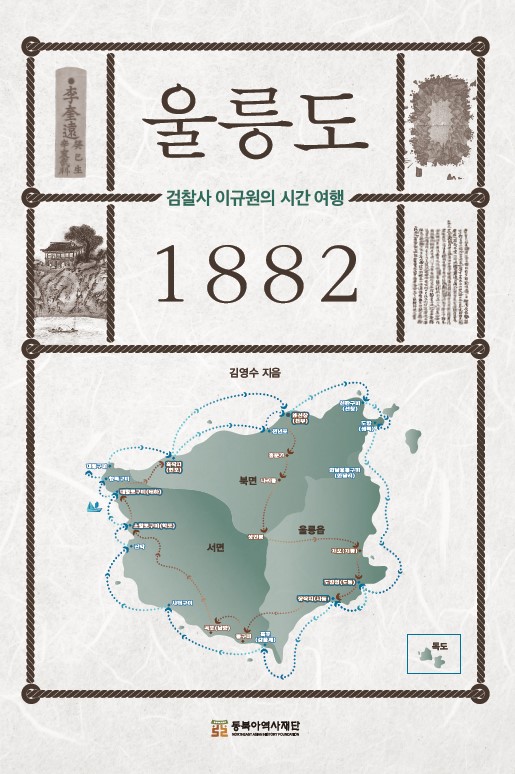 동북아역사재단은 24일 이규원의 울릉도검찰일기를 바탕으로 한 '울릉도 1882-검찰사 이규원의 시간여행'을 출간했다. 사진 동북아역사재단.