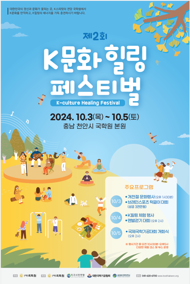 사단법인 국학원은 오는 10월 3일부터 5일 '제2회 K문화 힐링 페스티벌'을 충남 천안 국학원 본원과 한민족역사문화공원에서 개최한다. 사진 국학원.
