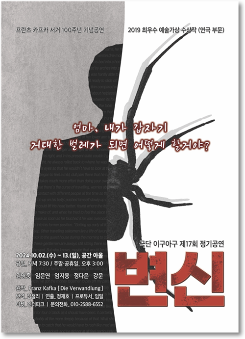 극단 이구아구는 제17회 정기공연으로 10월 2일부터 13일까지 서울 대학로 소극장 공간 아울에서 연극 ‘변신’을 공연한다. 포스터 극단 이구아구