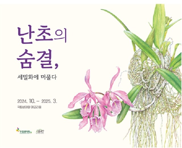 ‘난초의 숨결, 세밀화에 머물다’포스터. 이미지 국립생태원.