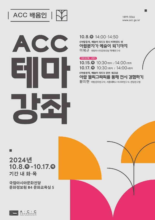 ‘아랍문자, 예술이 되다’ 연계강좌 포스터. 이미지 국립아시아문화전당.