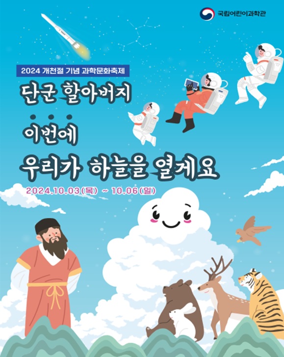 개천절 기념 과학문화축제 포스터. 이미지 국립어린이과학관.