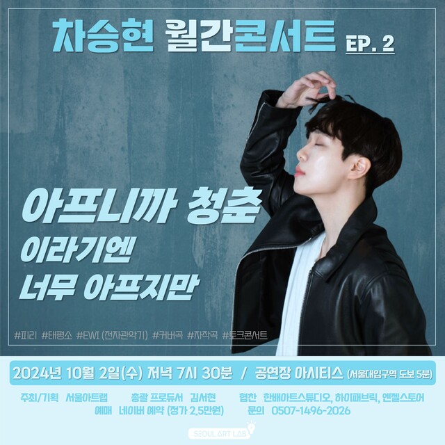 10월 2일 ‘차승현 월간콘서트 EP. 2 – 아프니까 청춘이라기엔 너무 아프지만’ 관객과 만난다